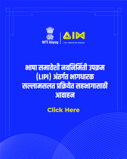 भाषा समावेशी नवनिर्मिती उपक्रम